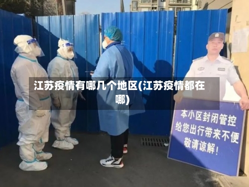 江苏疫情有哪几个地区(江苏疫情都在哪)