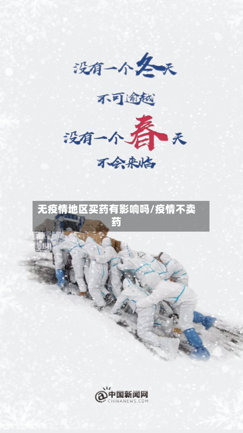 无疫情地区买药有影响吗/疫情不卖药