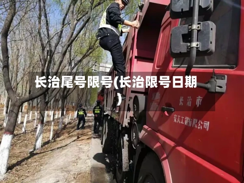 长治尾号限号(长治限号日期)