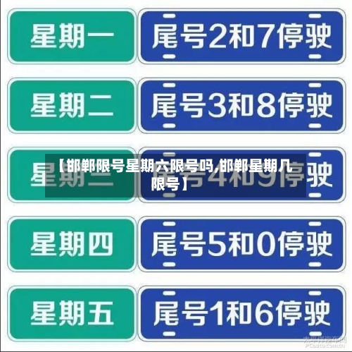 【邯郸限号星期六限号吗,邯郸星期几限号】