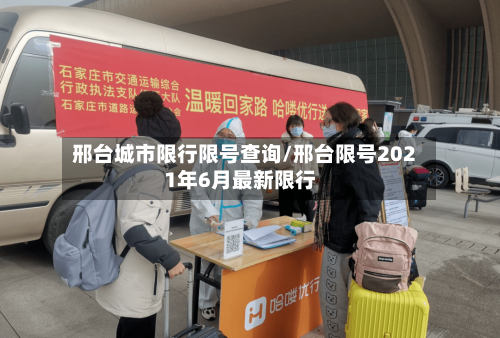 邢台城市限行限号查询/邢台限号2021年6月最新限行