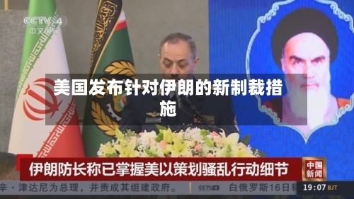 美国发布针对伊朗的新制裁措施