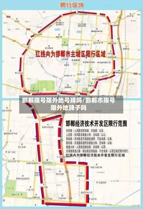 邯郸限号限外地号牌吗/邯郸市限号限外地牌子吗