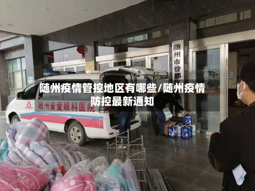 随州疫情管控地区有哪些/随州疫情防控最新通知