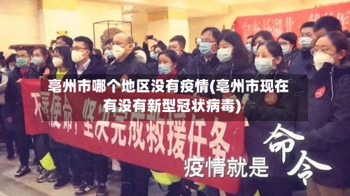 亳州市哪个地区没有疫情(亳州市现在有没有新型冠状病毒)