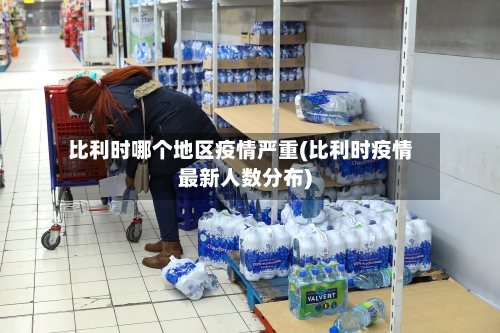 比利时哪个地区疫情严重(比利时疫情最新人数分布)