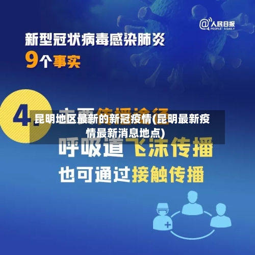 昆明地区最新的新冠疫情(昆明最新疫情最新消息地点)