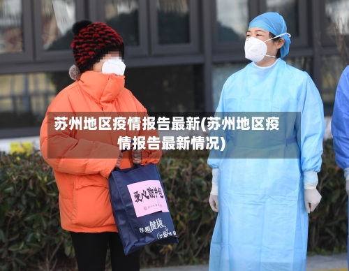 苏州地区疫情报告最新(苏州地区疫情报告最新情况)