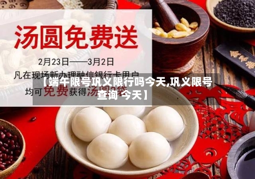 【端午限号巩义限行吗今天,巩义限号查询 今天】