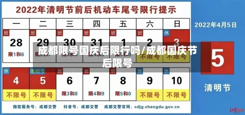成都限号国庆后限行吗/成都国庆节后限号