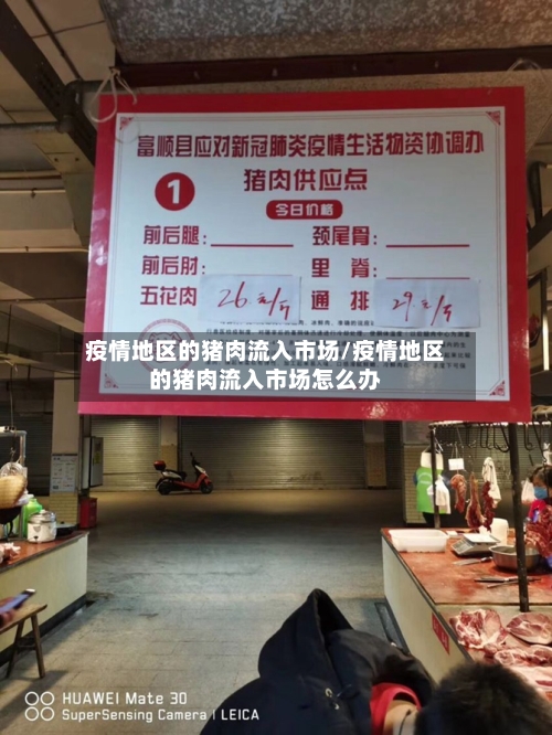 疫情地区的猪肉流入市场/疫情地区的猪肉流入市场怎么办