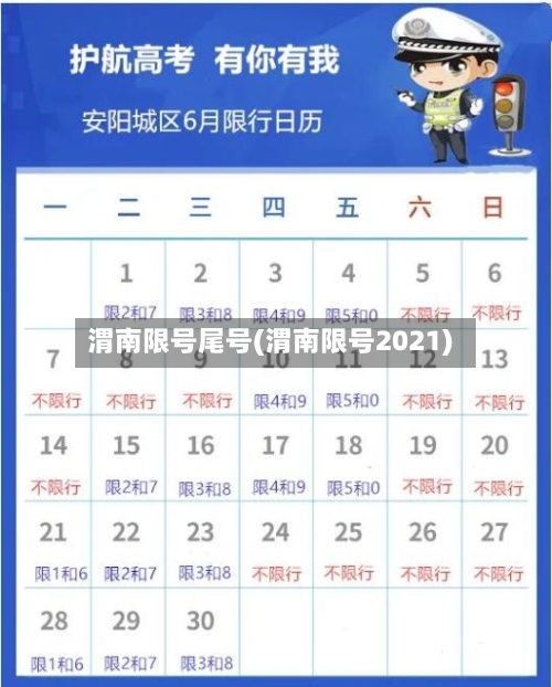 渭南限号尾号(渭南限号2021)