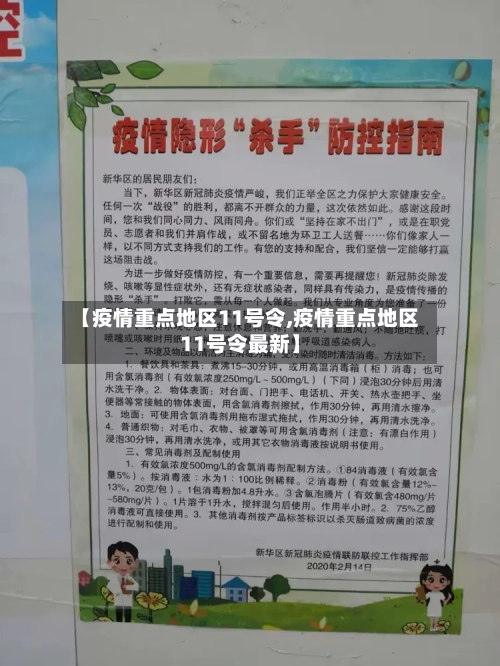 【疫情重点地区11号令,疫情重点地区11号令最新】