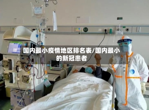 国内最小疫情地区排名表/国内最小的新冠患者