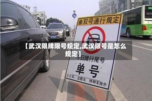 【武汉限牌限号规定,武汉限号是怎么规定】