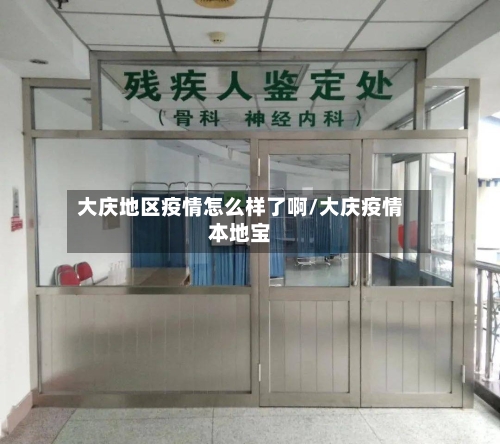 大庆地区疫情怎么样了啊/大庆疫情本地宝