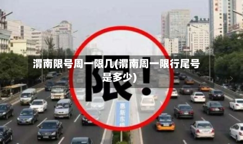 渭南限号周一限几(渭南周一限行尾号是多少)