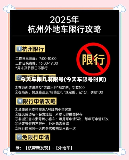 今天车限几啊限号(今天车限号时间)