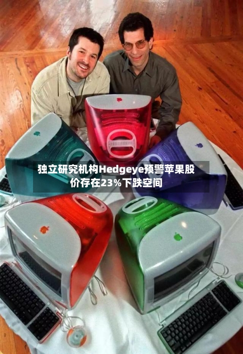 独立研究机构Hedgeye预警苹果股价存在23%下跌空间
