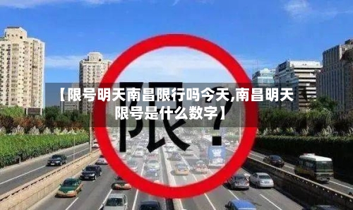 【限号明天南昌限行吗今天,南昌明天限号是什么数字】