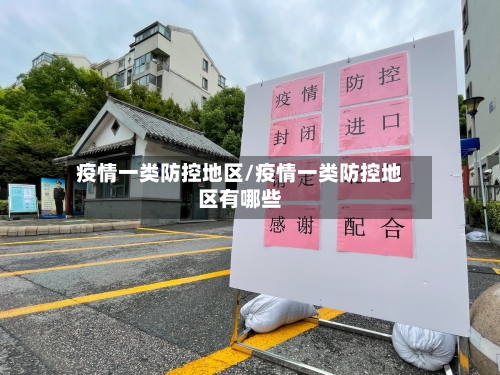 疫情一类防控地区/疫情一类防控地区有哪些