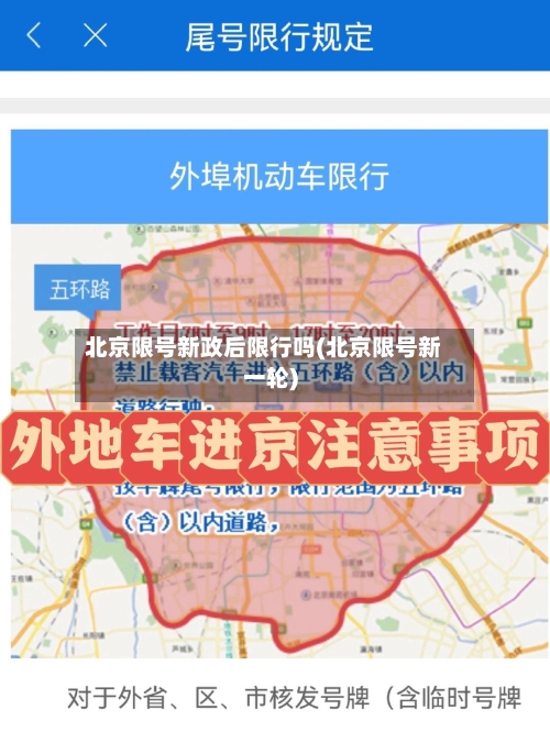 北京限号新政后限行吗(北京限号新一轮)