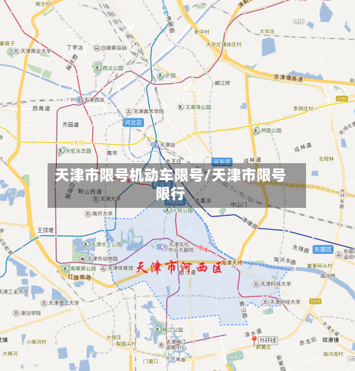 天津市限号机动车限号/天津市限号限行