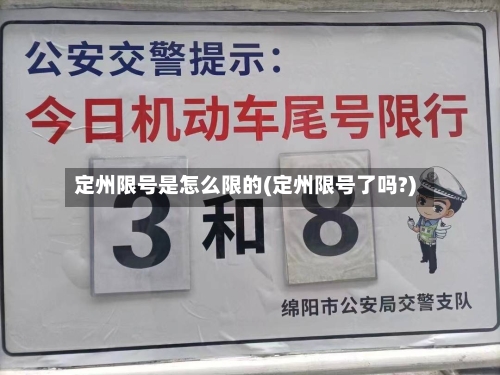 定州限号是怎么限的(定州限号了吗?)
