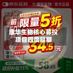康华生物核心募投项目四度延期