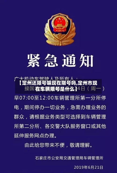 【定州还限号嘛现在限号吗,定州市现在车辆限号是什么】