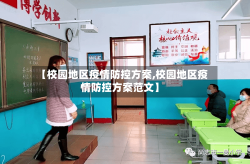 【校园地区疫情防控方案,校园地区疫情防控方案范文】