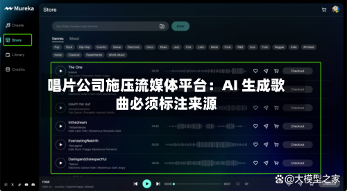 唱片公司施压流媒体平台：AI 生成歌曲必须标注来源