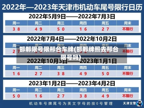 邯郸限号限邢台车牌(邯郸牌照去邢台限号吗)