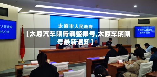 【太原汽车限行调整限号,太原车辆限号最新通知】