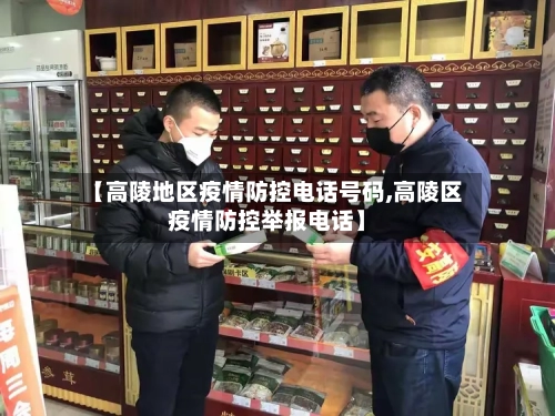 【高陵地区疫情防控电话号码,高陵区疫情防控举报电话】