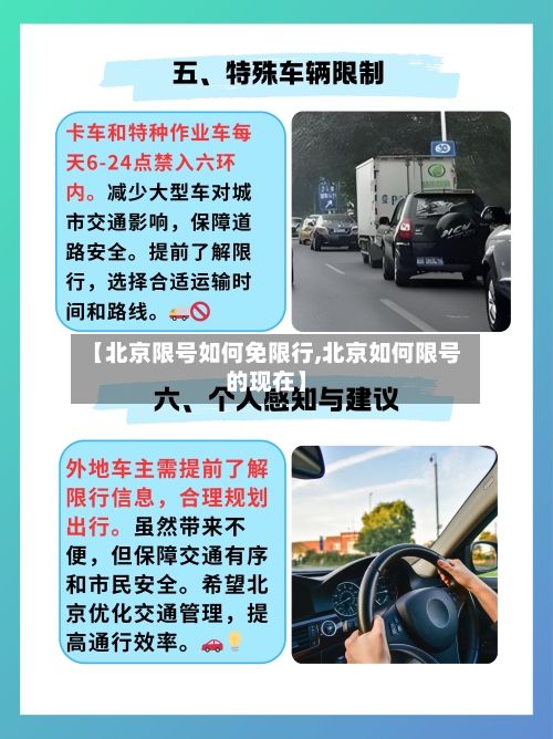 【北京限号如何免限行,北京如何限号的现在】
