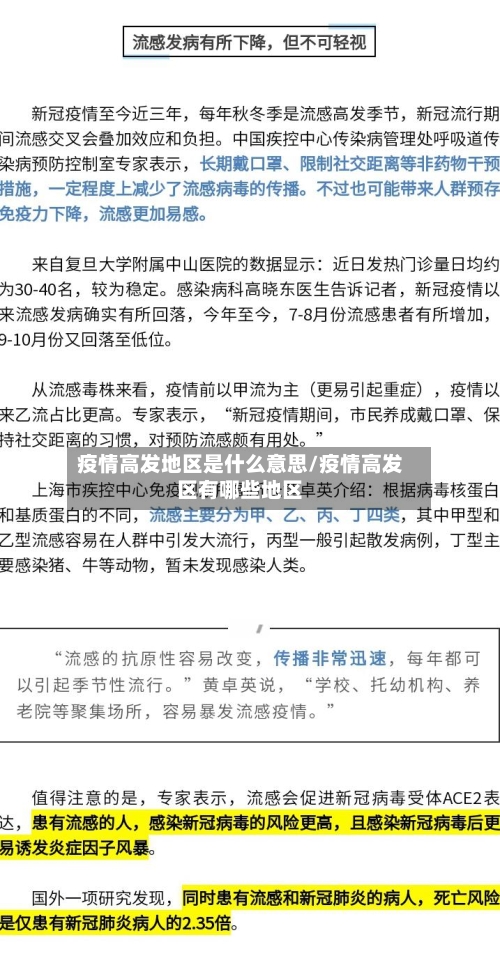 疫情高发地区是什么意思/疫情高发区有哪些地区