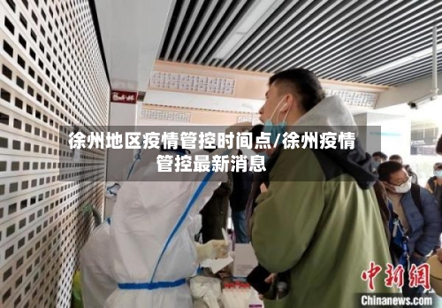 徐州地区疫情管控时间点/徐州疫情管控最新消息