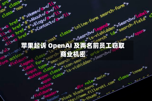 苹果起诉 OpenAI 及两名前员工窃取商业机密-第1张图片