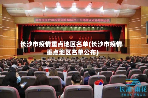 长沙市疫情重点地区名单(长沙市疫情重点地区名单公布)