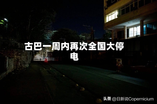 古巴一周内再次全国大停电