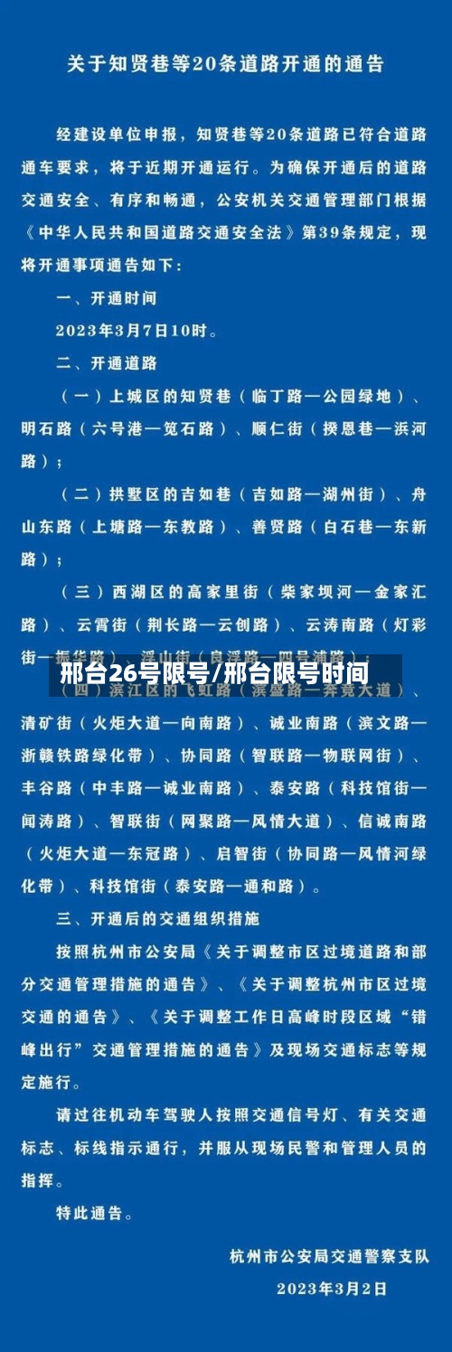 邢台26号限号/邢台限号时间