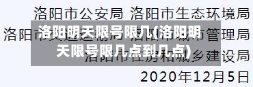 洛阳明天限号限几(洛阳明天限号限几点到几点)