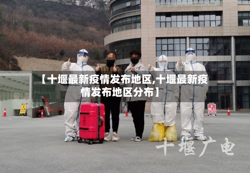 【十堰最新疫情发布地区,十堰最新疫情发布地区分布】