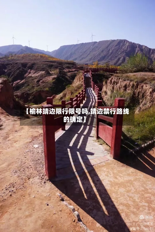 【榆林靖边限行限号吗,靖边禁行路线的确定】