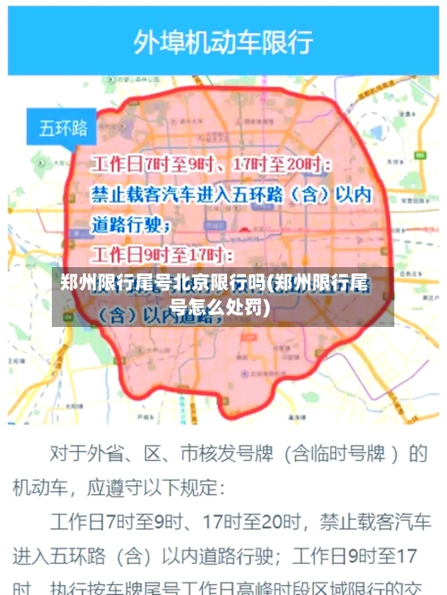 郑州限行尾号北京限行吗(郑州限行尾号怎么处罚)
