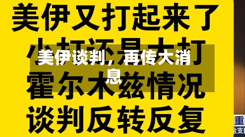 美伊谈判，再传大消息