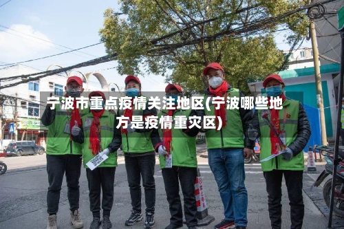 宁波市重点疫情关注地区(宁波哪些地方是疫情重灾区)