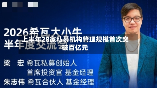 上半年28家私募机构管理规模首次突破百亿元