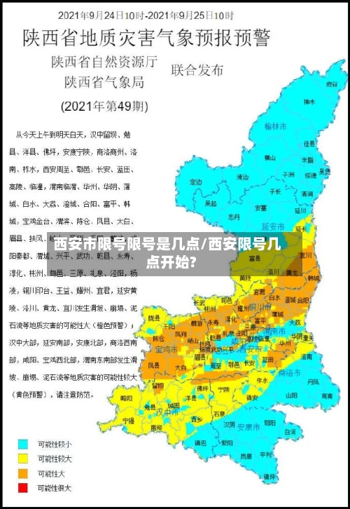 西安市限号限号是几点/西安限号几点开始?